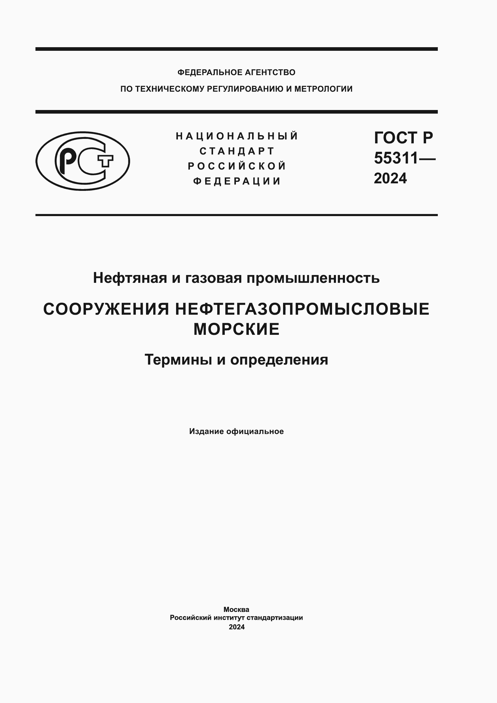 Страница 1 ГОСТ Р 55311-2024