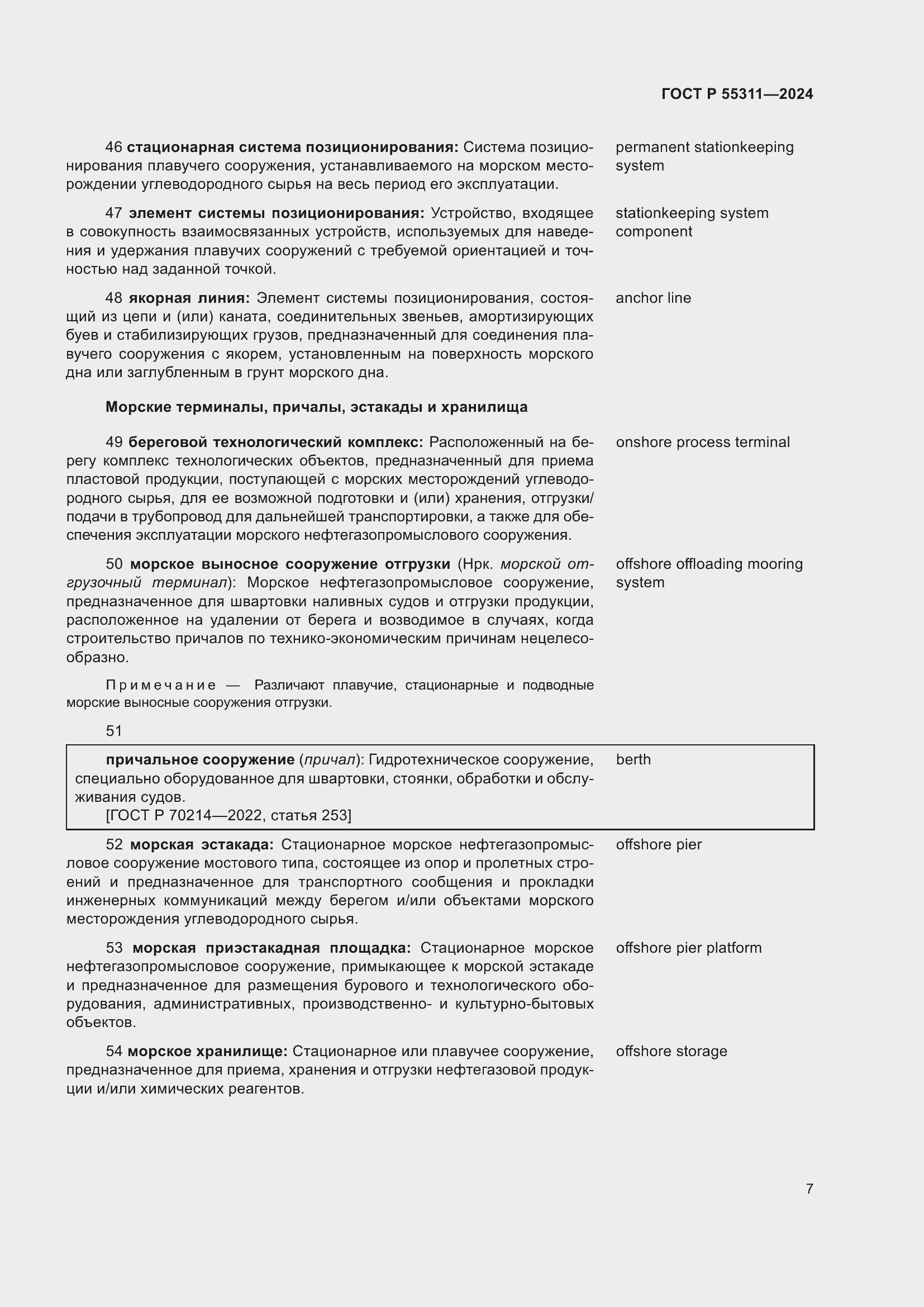 Страница 11 ГОСТ Р 55311-2024