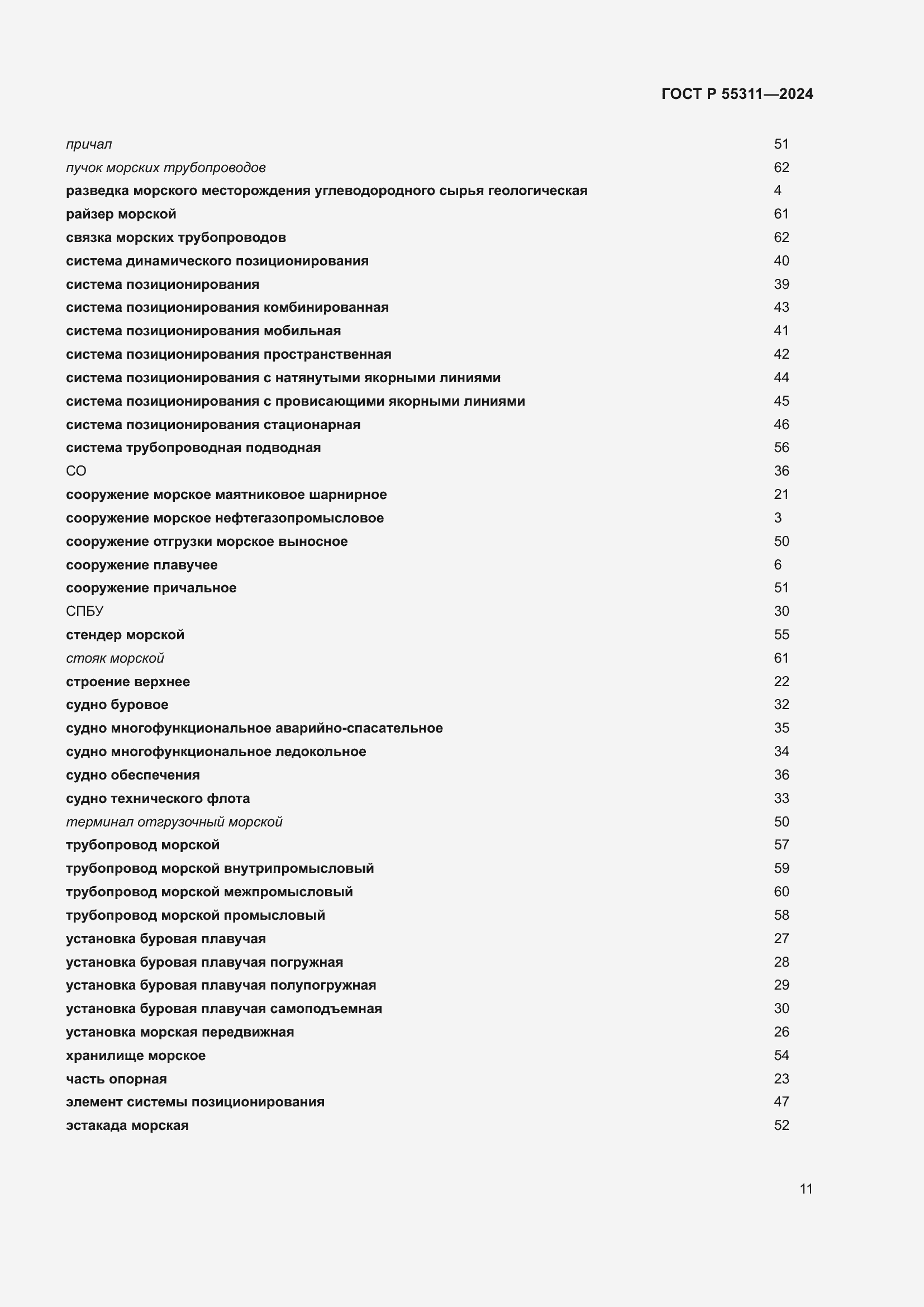 Страница 15 ГОСТ Р 55311-2024