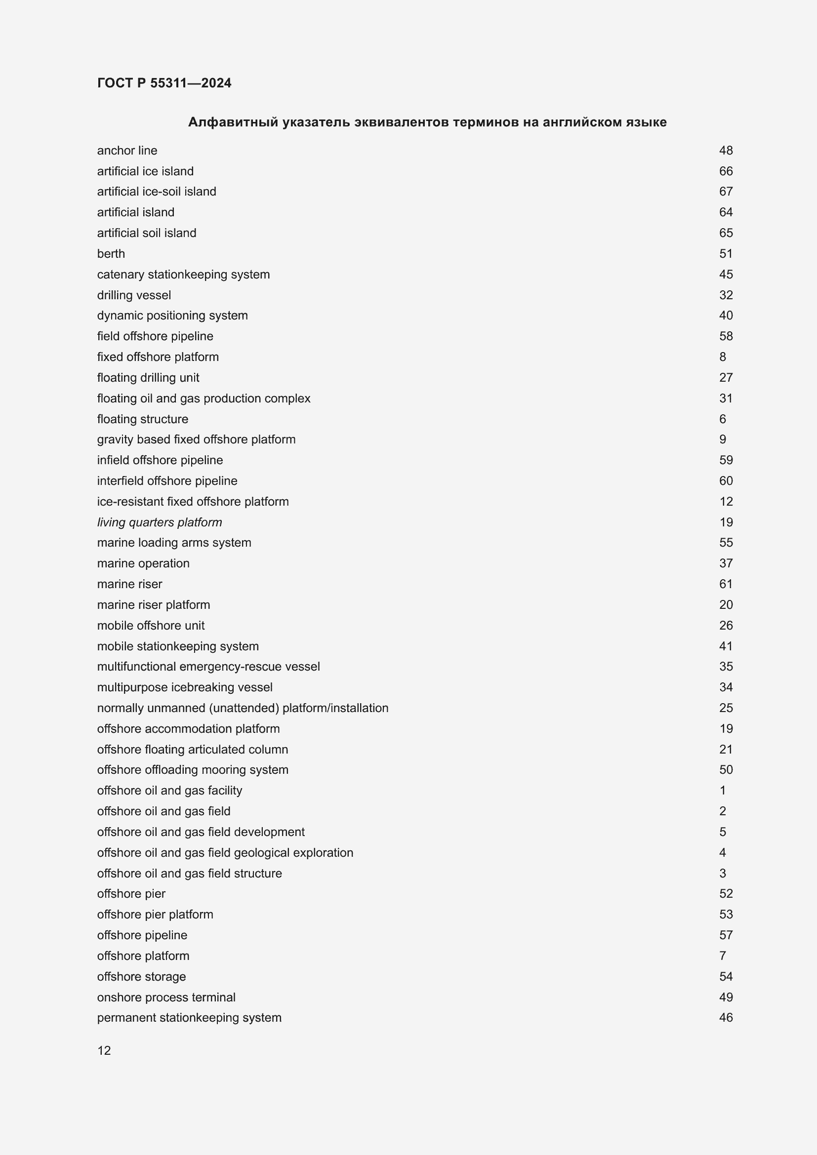 Страница 16 ГОСТ Р 55311-2024