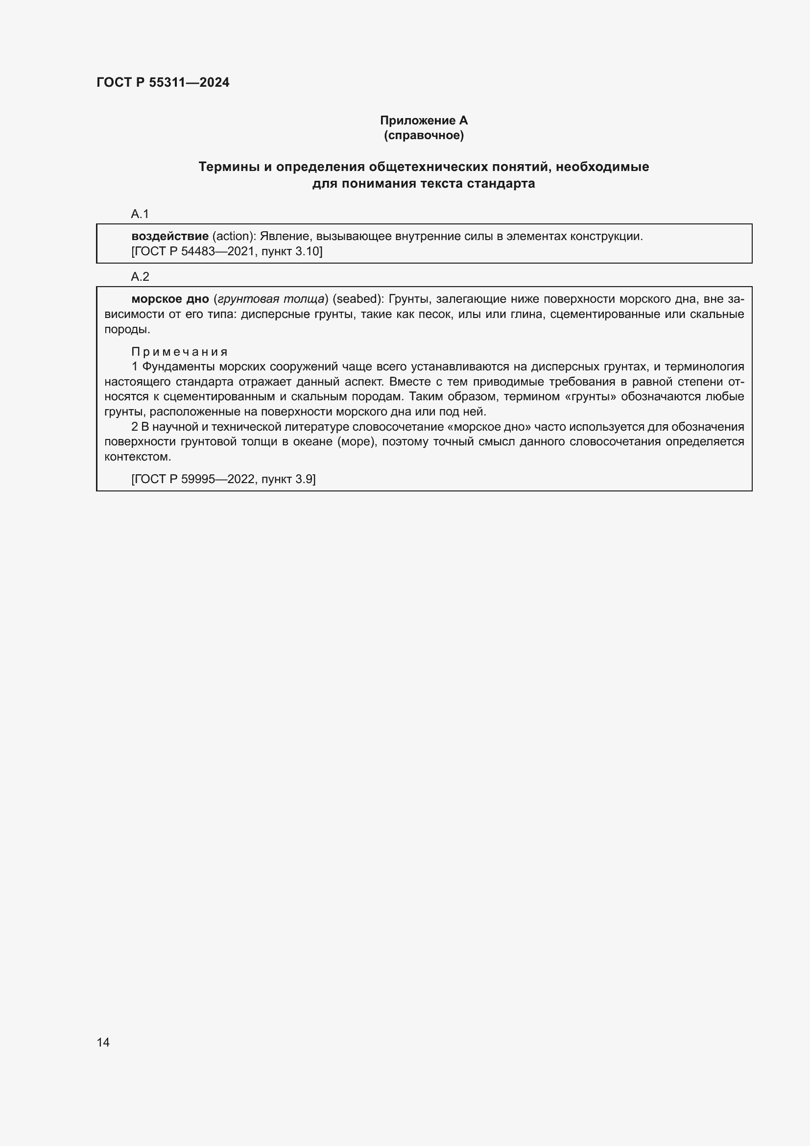 Страница 18 ГОСТ Р 55311-2024