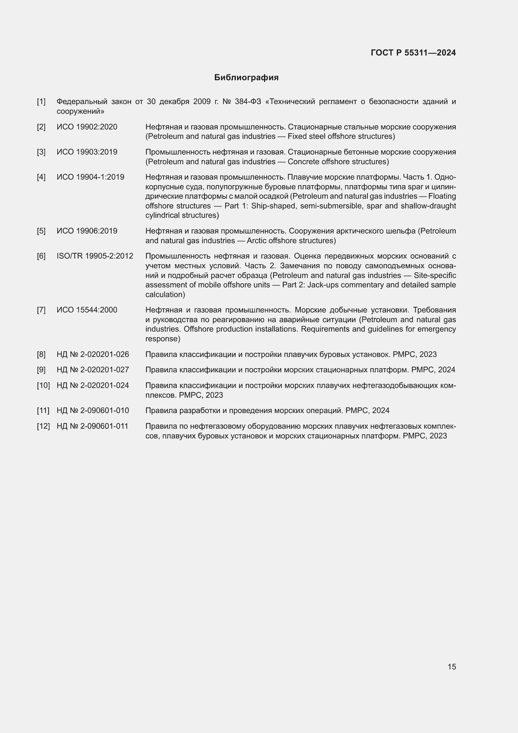 Страница 19 ГОСТ Р 55311-2024