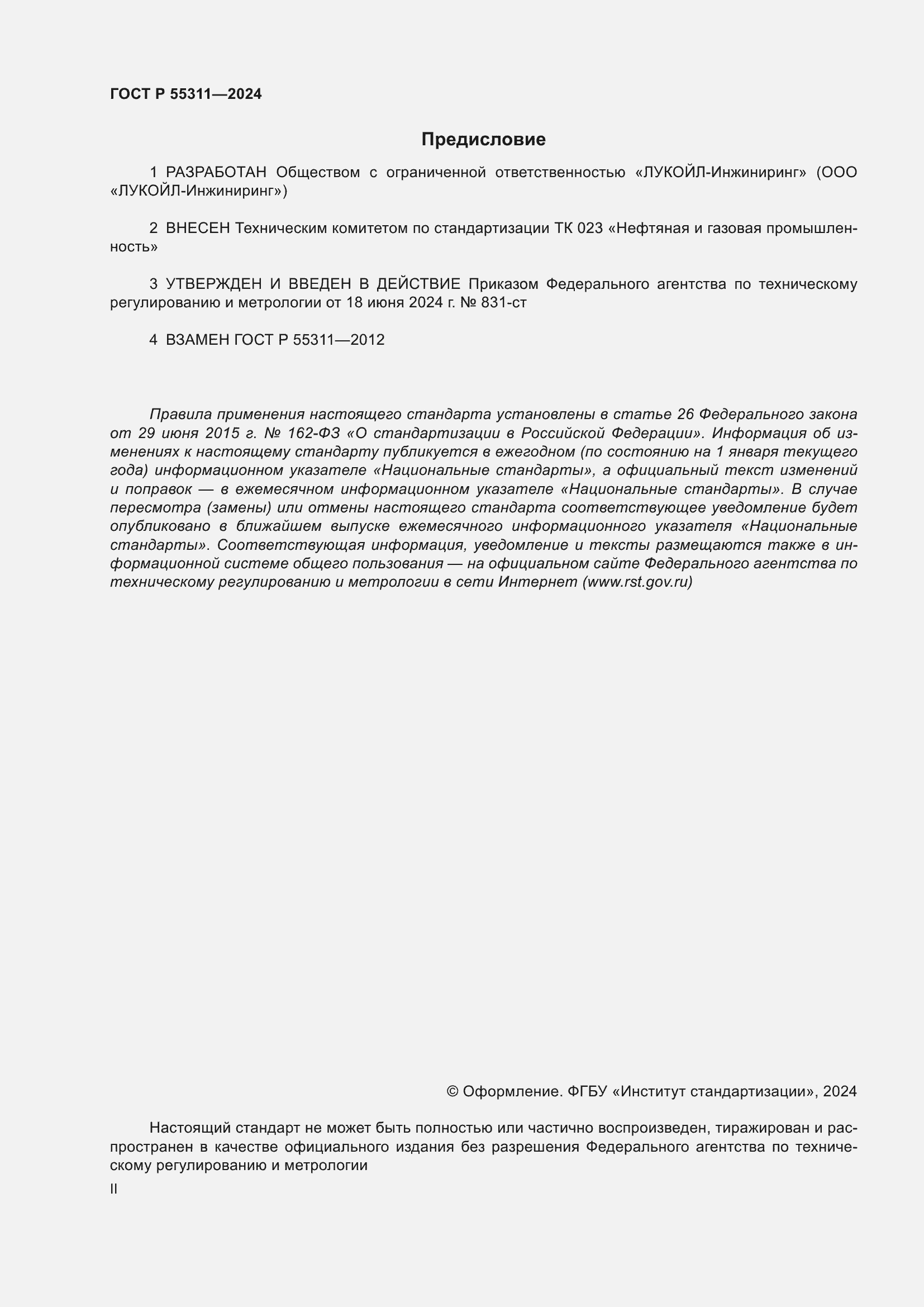 Страница 2 ГОСТ Р 55311-2024