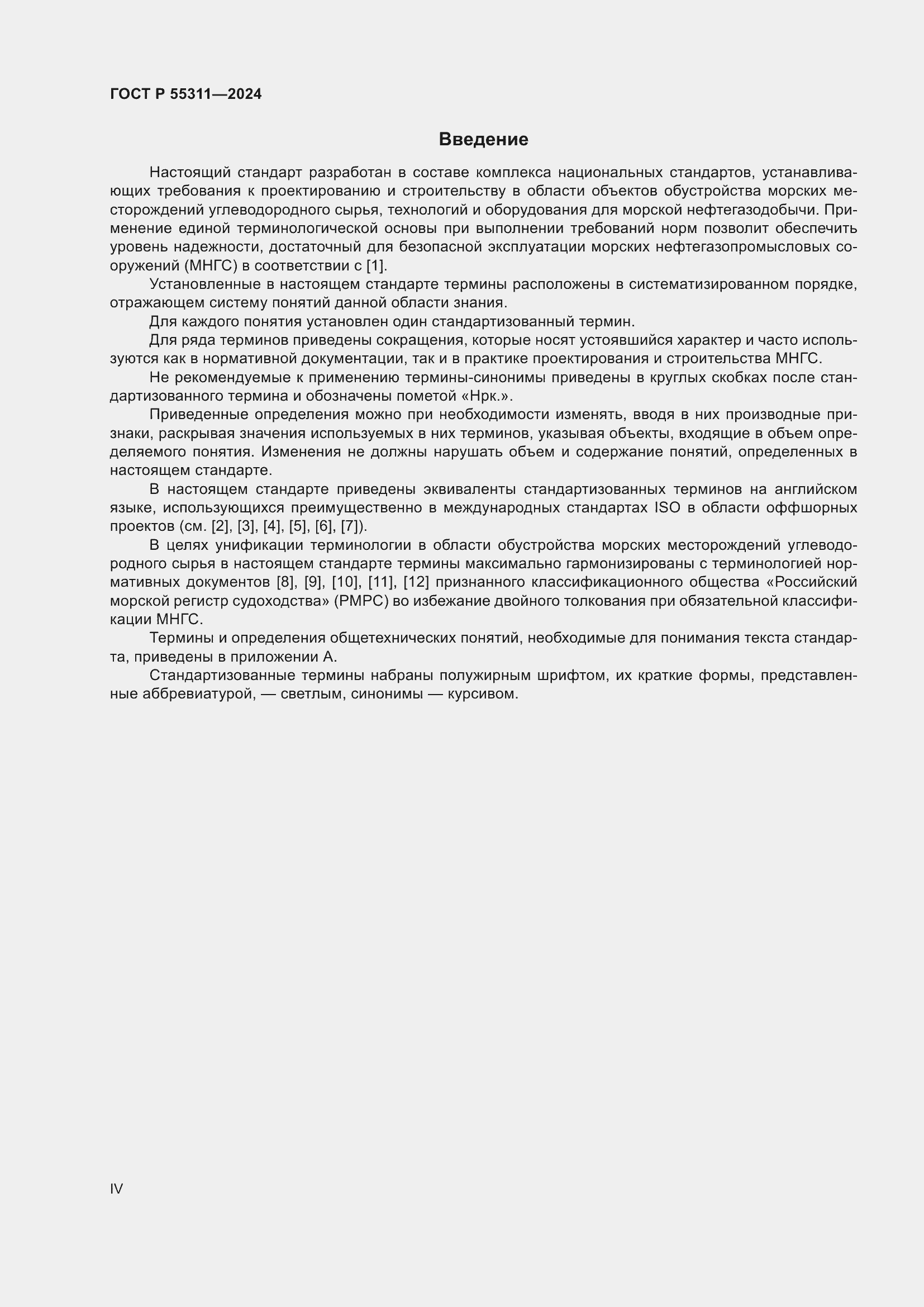 Страница 4 ГОСТ Р 55311-2024