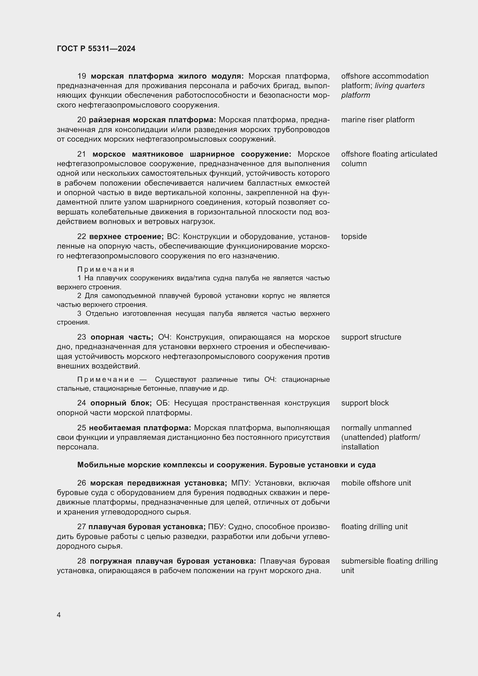 Страница 8 ГОСТ Р 55311-2024