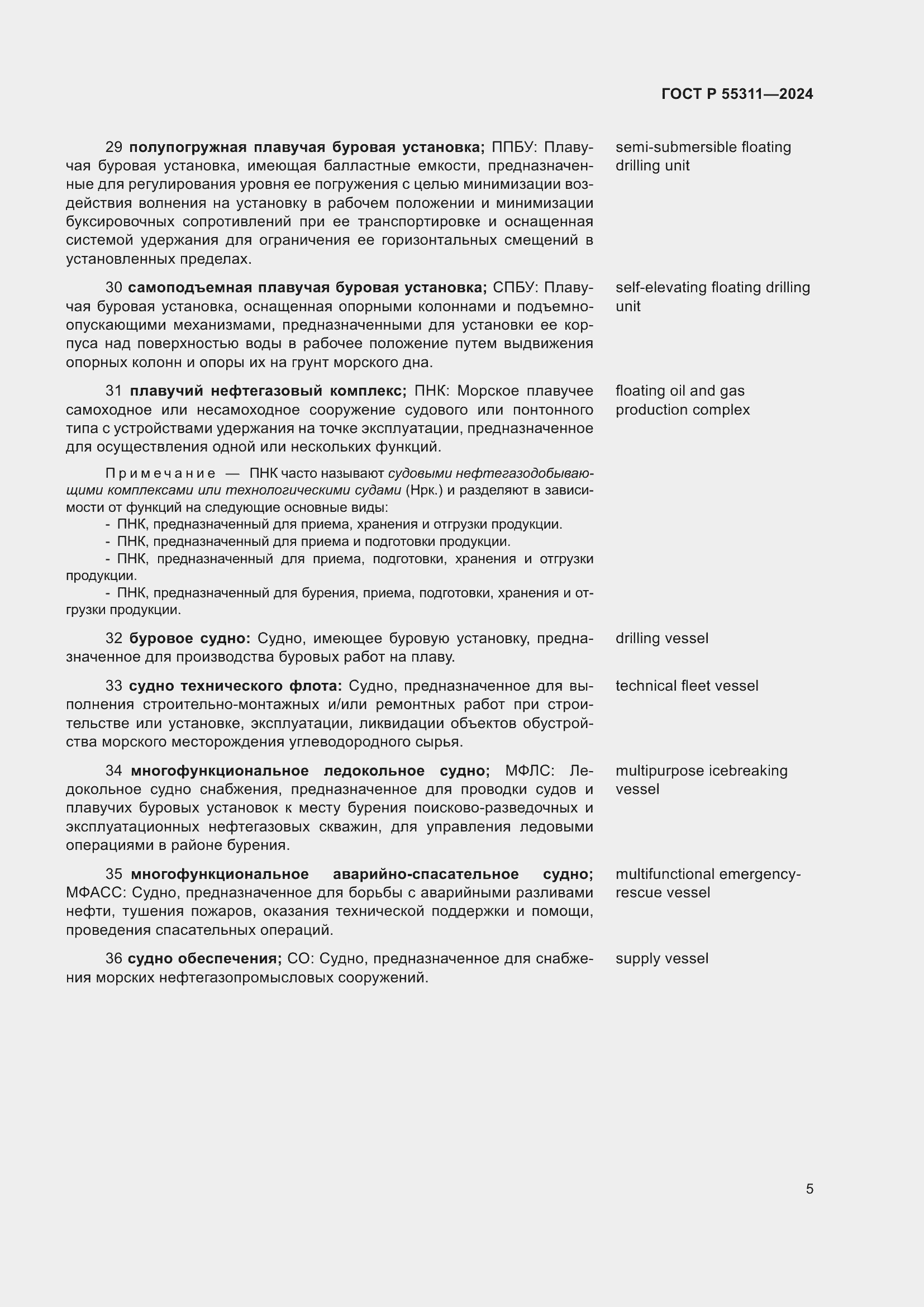 Страница 9 ГОСТ Р 55311-2024