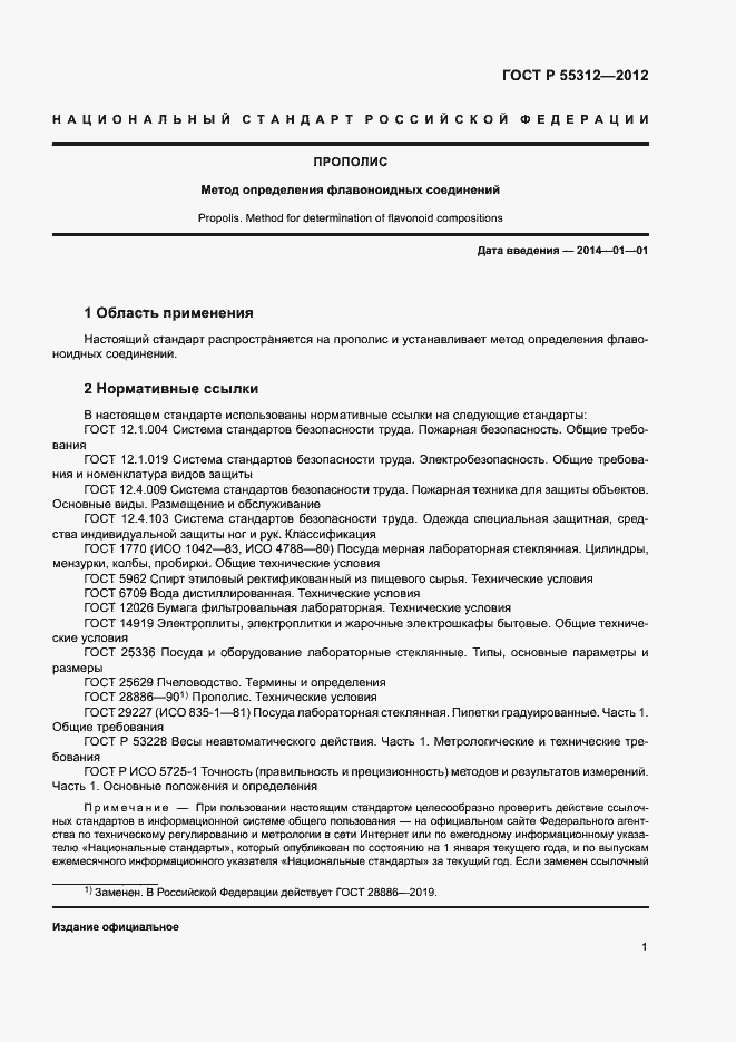 Страница 3 ГОСТ Р 55312-2012