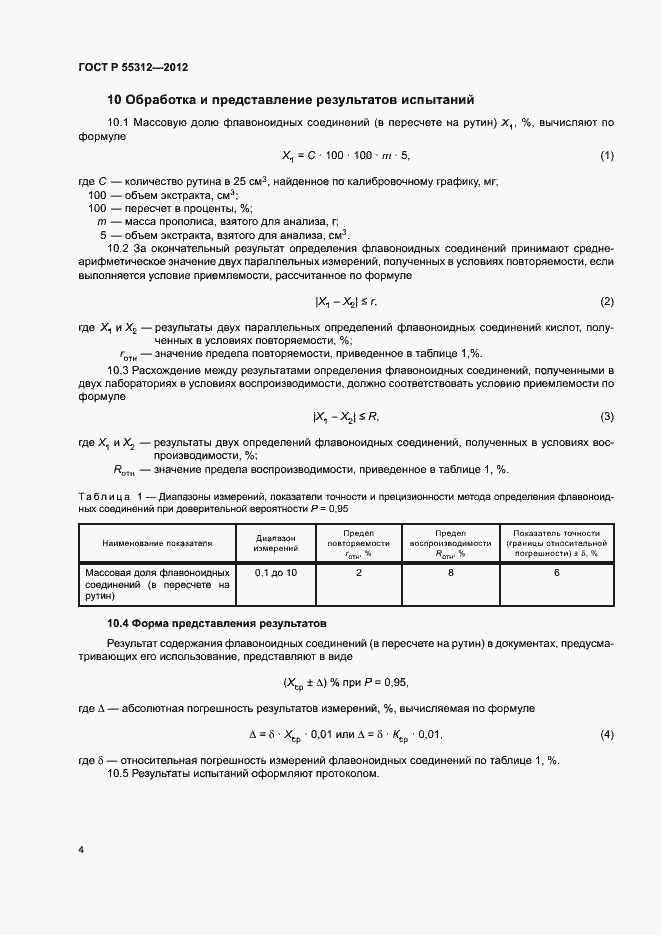 Страница 6 ГОСТ Р 55312-2012