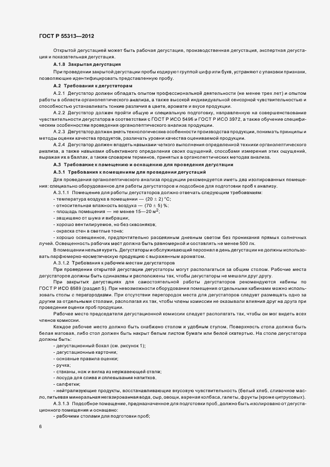 Страница 10 ГОСТ Р 55313-2012