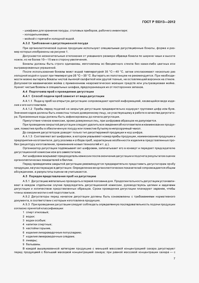 Страница 11 ГОСТ Р 55313-2012