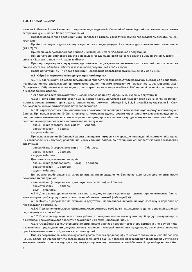 Страница 12 ГОСТ Р 55313-2012