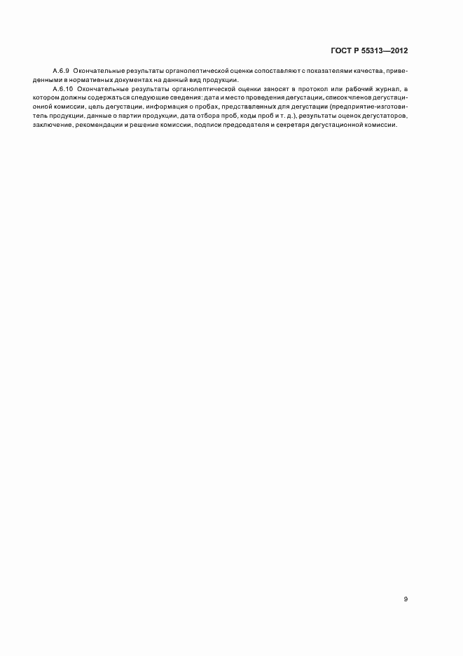Страница 13 ГОСТ Р 55313-2012