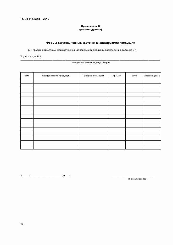 Страница 14 ГОСТ Р 55313-2012