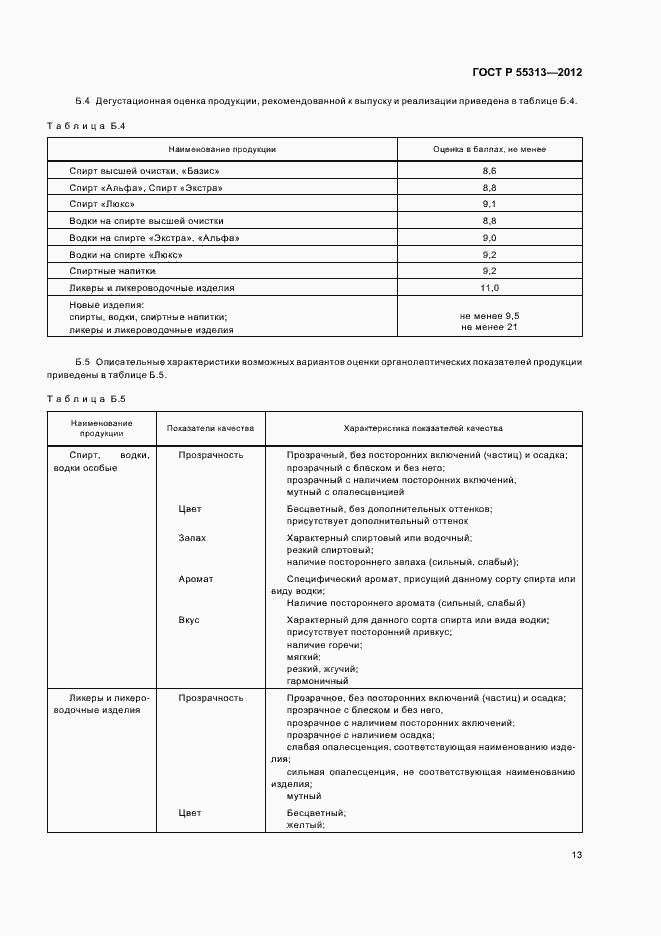 Страница 17 ГОСТ Р 55313-2012