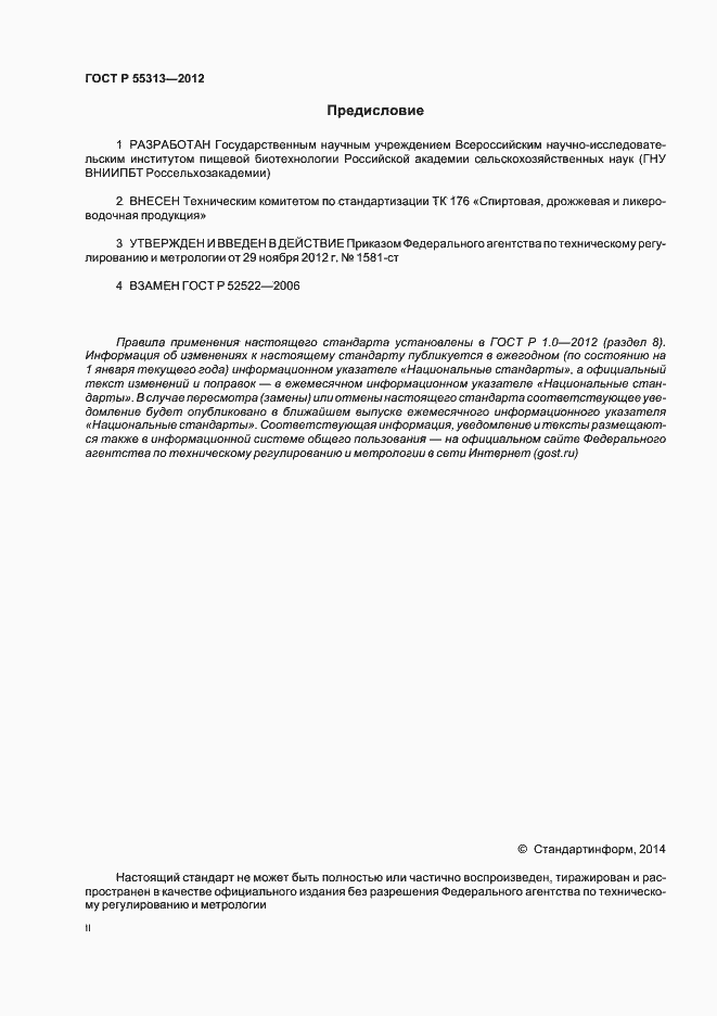 Страница 2 ГОСТ Р 55313-2012