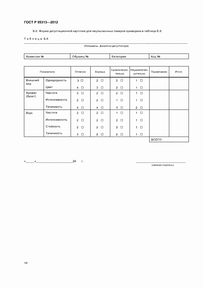Страница 20 ГОСТ Р 55313-2012