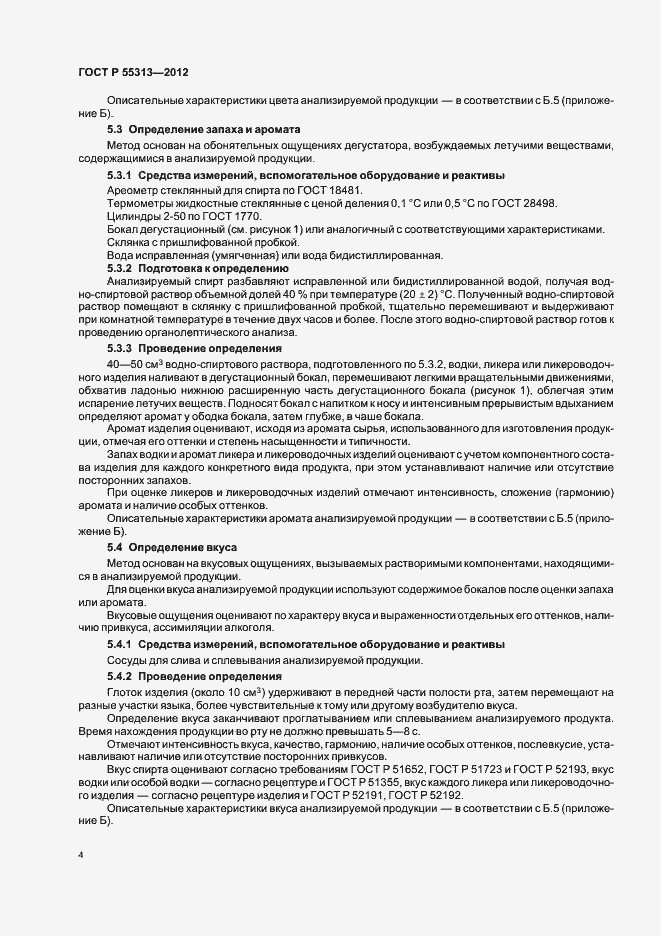 Страница 8 ГОСТ Р 55313-2012