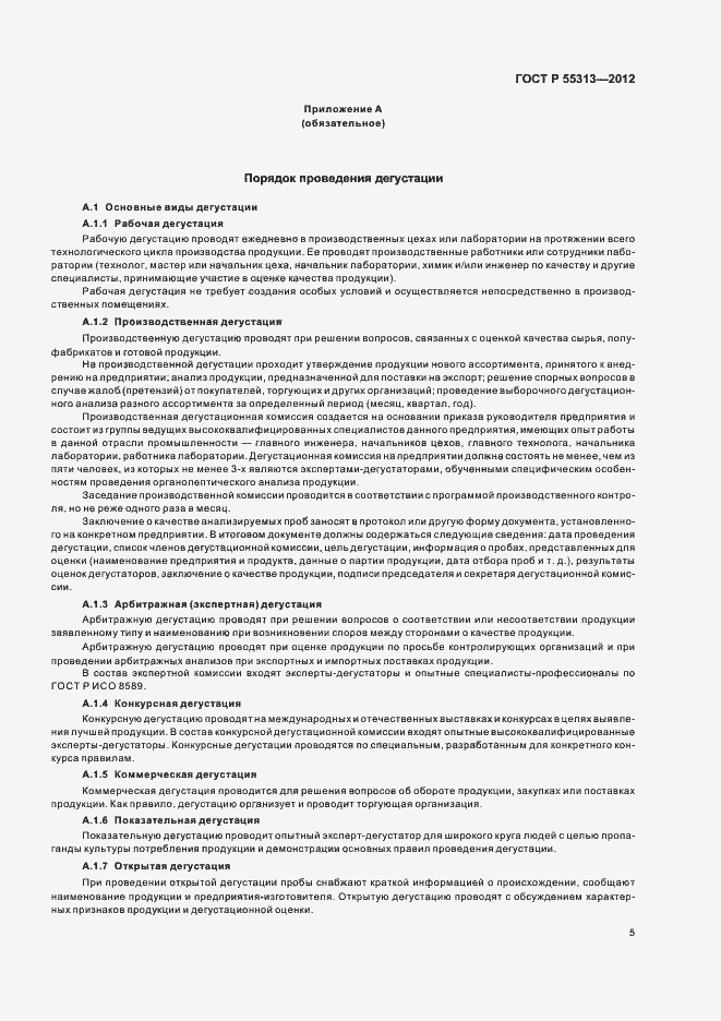 Страница 9 ГОСТ Р 55313-2012
