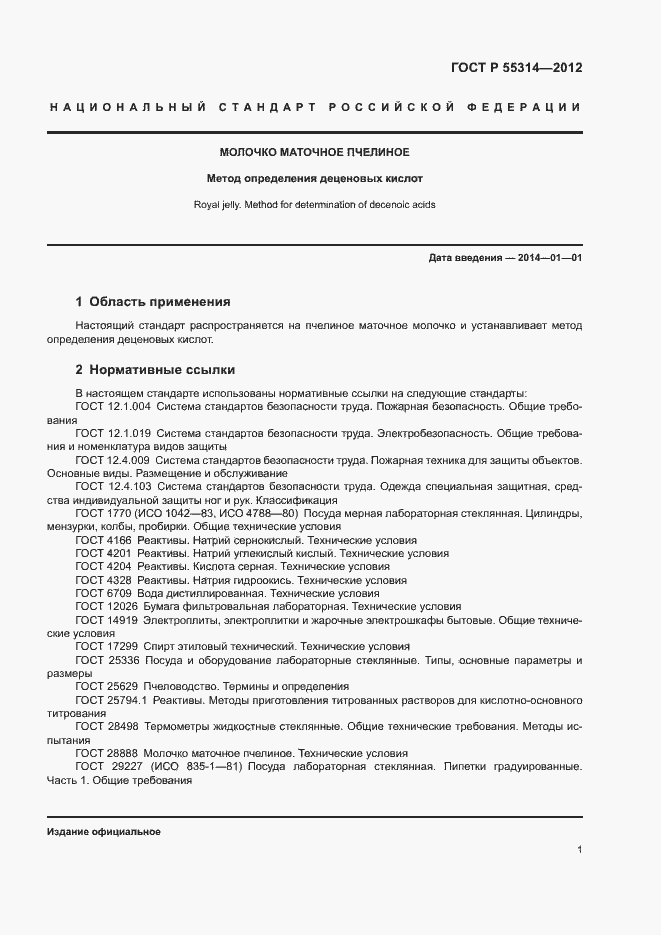 Страница 3 ГОСТ Р 55314-2012