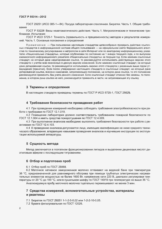 Страница 4 ГОСТ Р 55314-2012