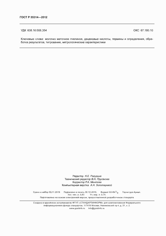 Страница 8 ГОСТ Р 55314-2012