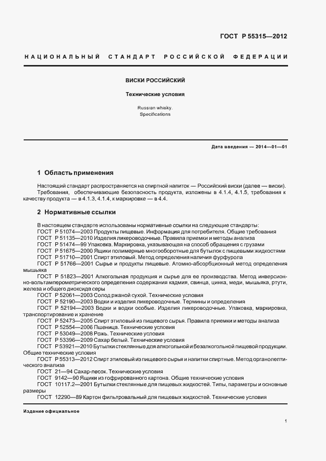 Страница 4 ГОСТ Р 55315-2012