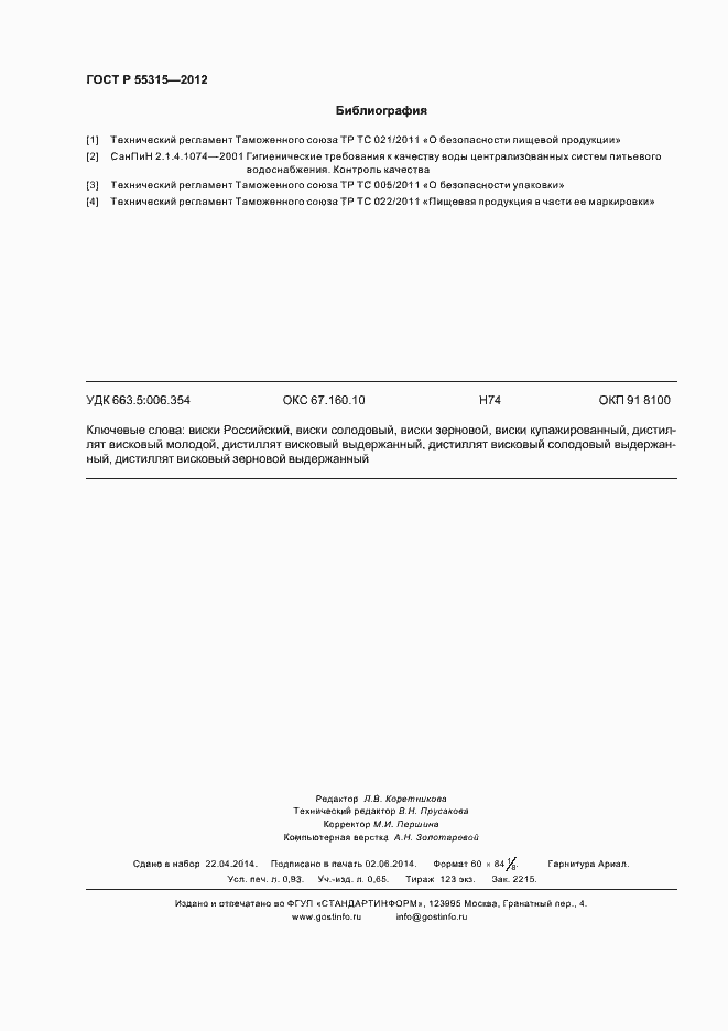 Страница 9 ГОСТ Р 55315-2012