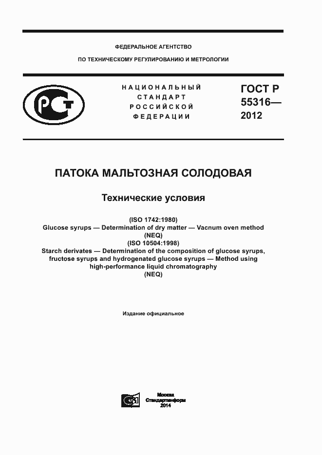 Страница 1 ГОСТ Р 55316-2012