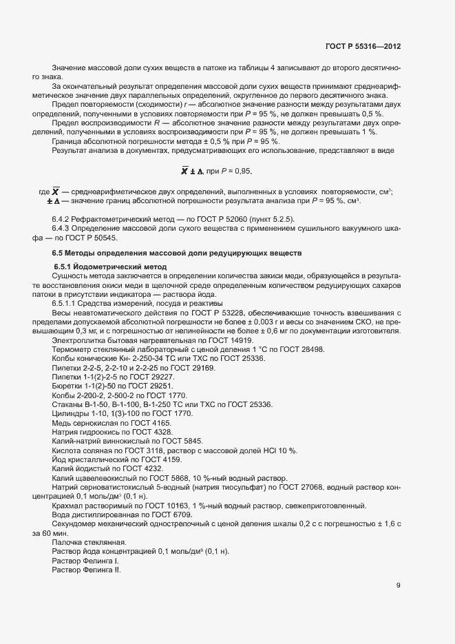 Страница 12 ГОСТ Р 55316-2012