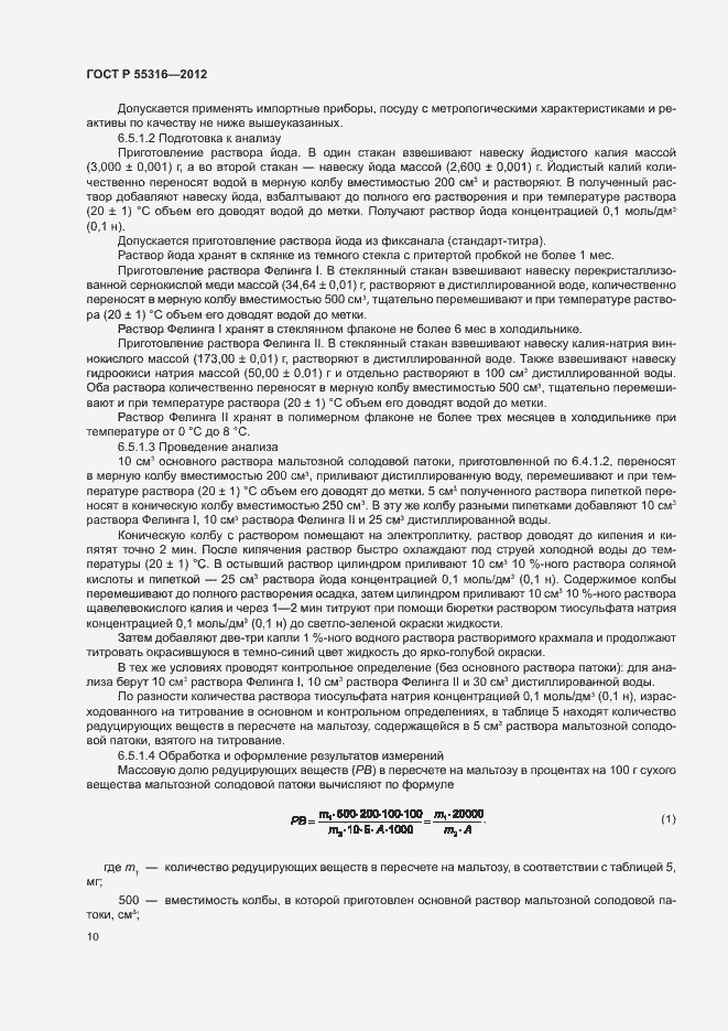 Страница 13 ГОСТ Р 55316-2012