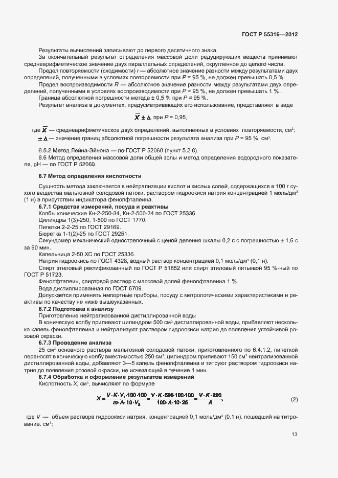 Страница 16 ГОСТ Р 55316-2012