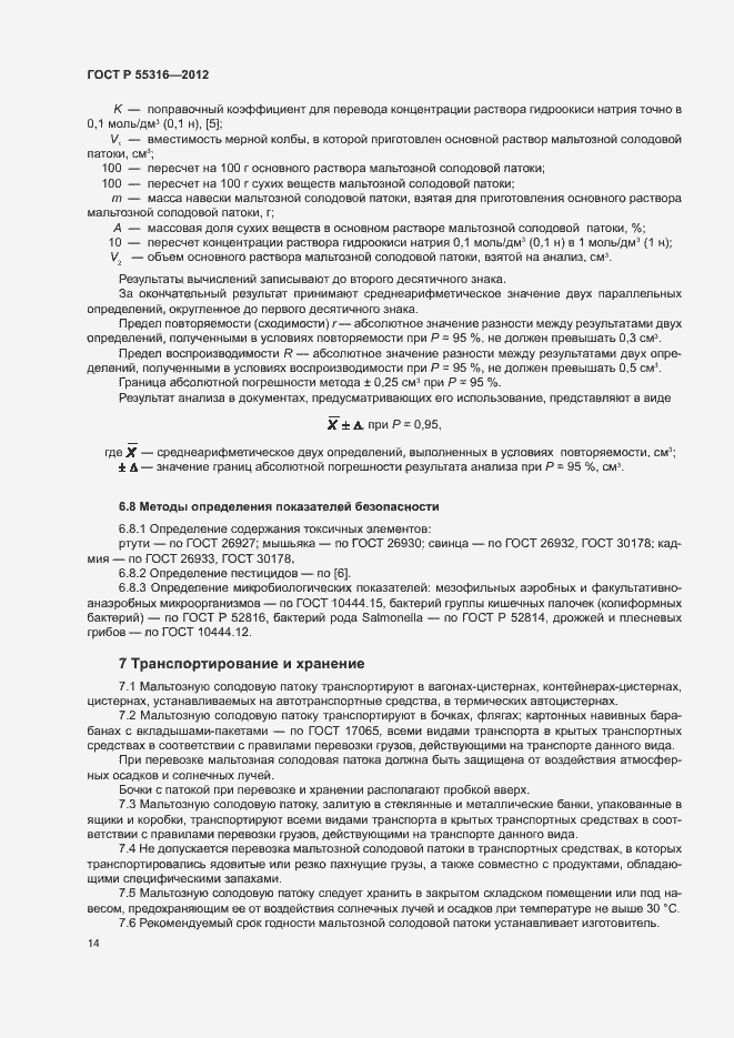 Страница 17 ГОСТ Р 55316-2012