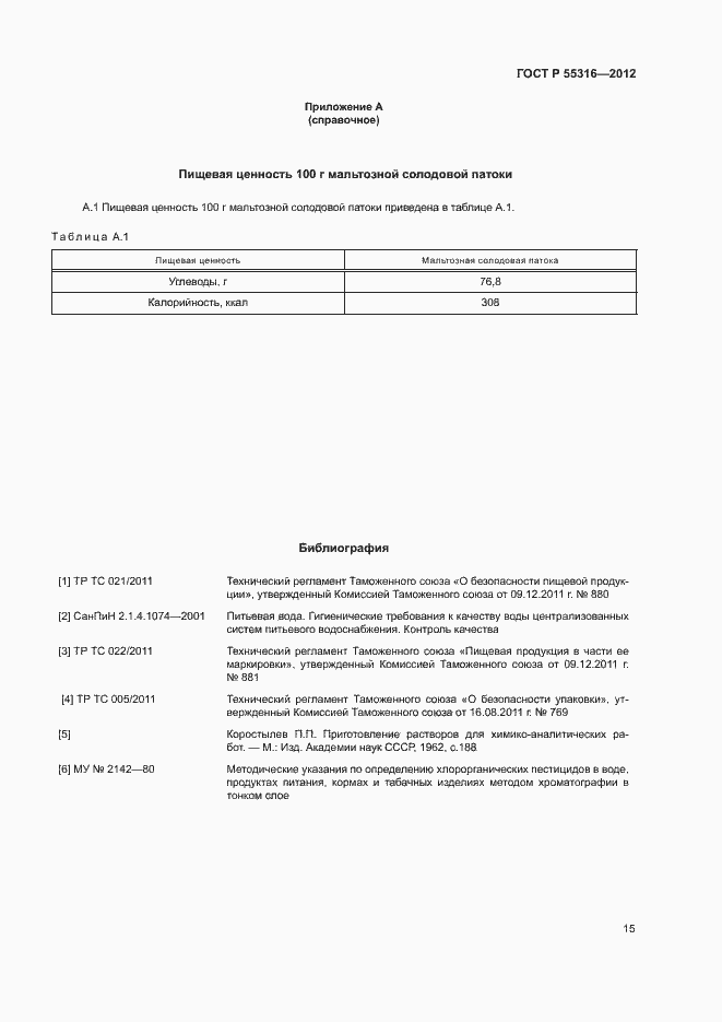 Страница 18 ГОСТ Р 55316-2012