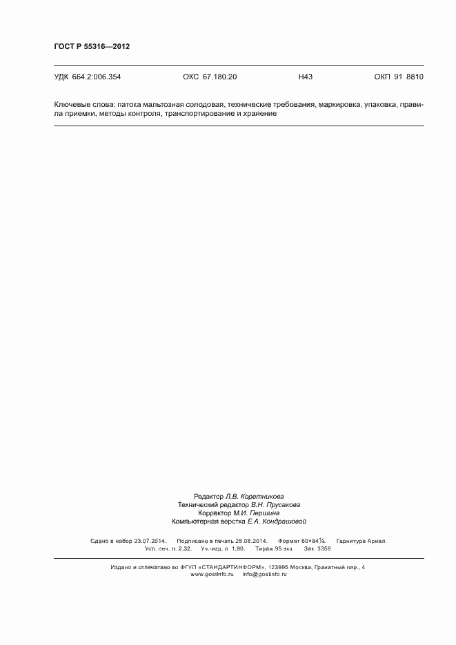 Страница 19 ГОСТ Р 55316-2012