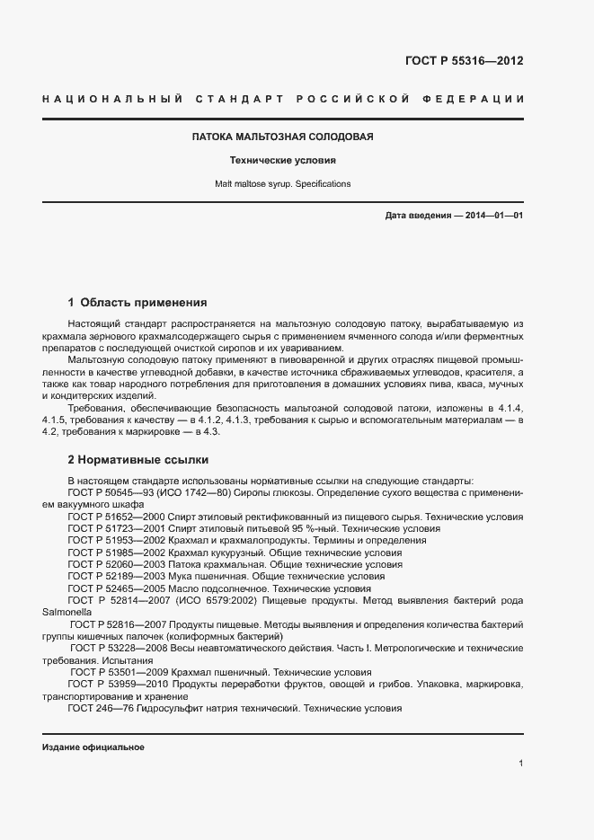 Страница 4 ГОСТ Р 55316-2012