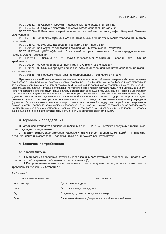 Страница 6 ГОСТ Р 55316-2012