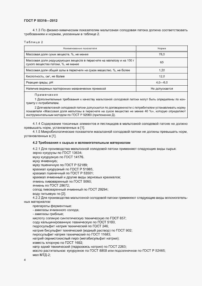 Страница 7 ГОСТ Р 55316-2012