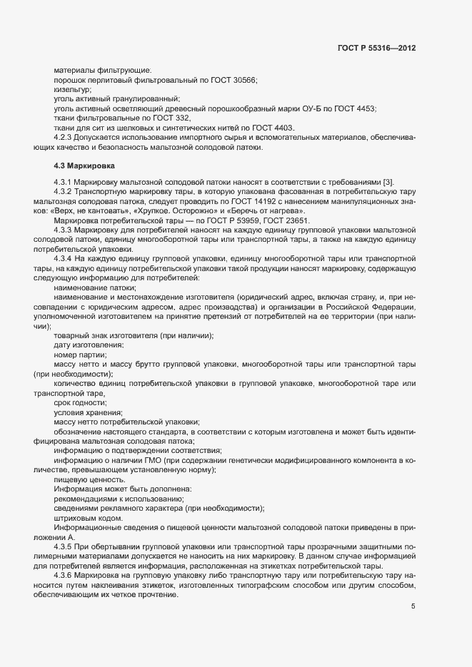 Страница 8 ГОСТ Р 55316-2012