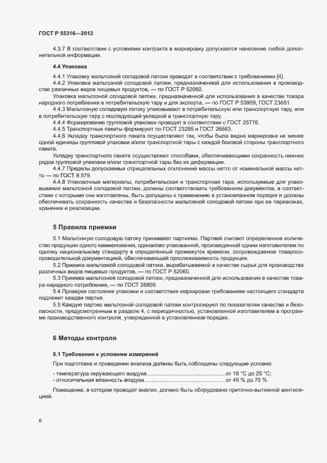 Страница 9 ГОСТ Р 55316-2012