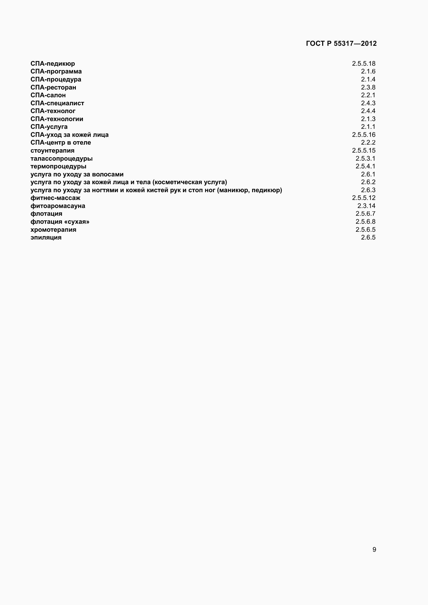 Страница 11 ГОСТ Р 55317-2012