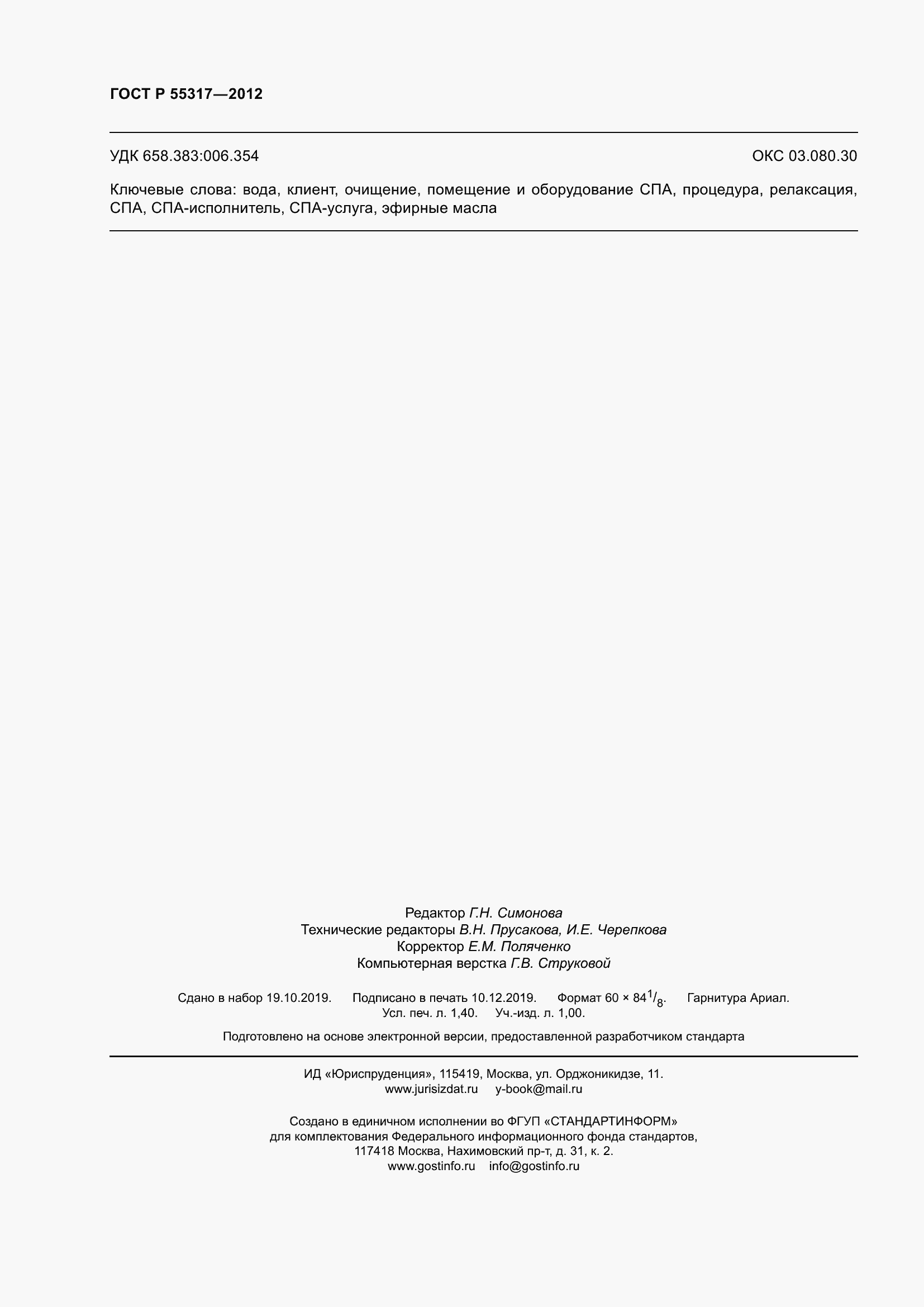 Страница 12 ГОСТ Р 55317-2012