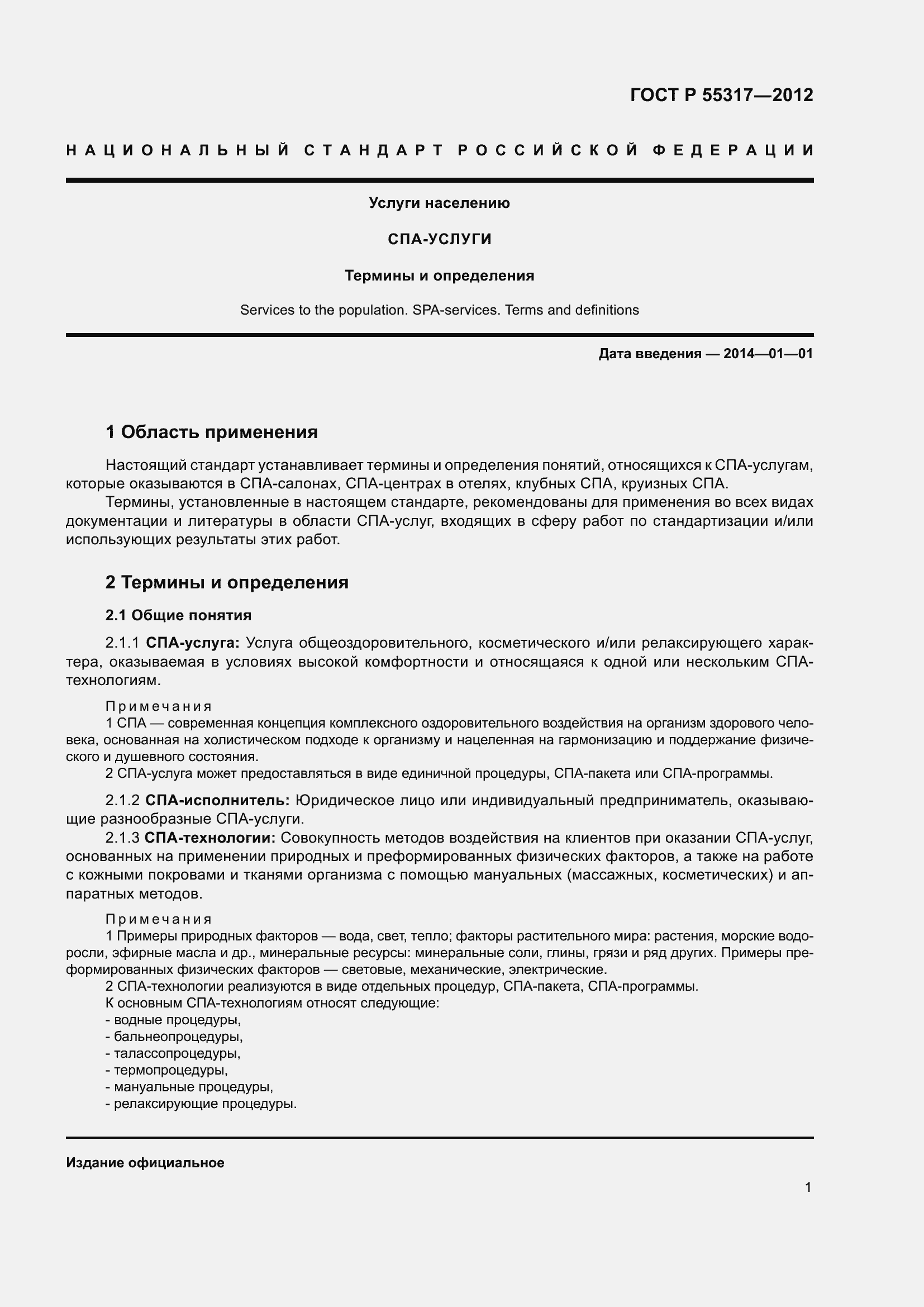 Страница 3 ГОСТ Р 55317-2012