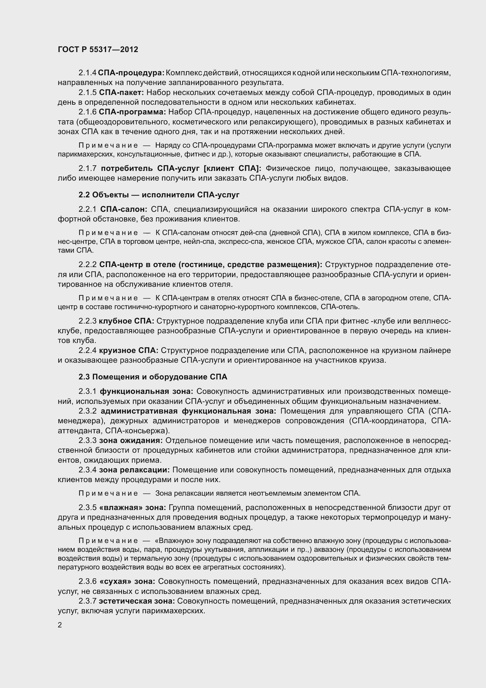 Страница 4 ГОСТ Р 55317-2012