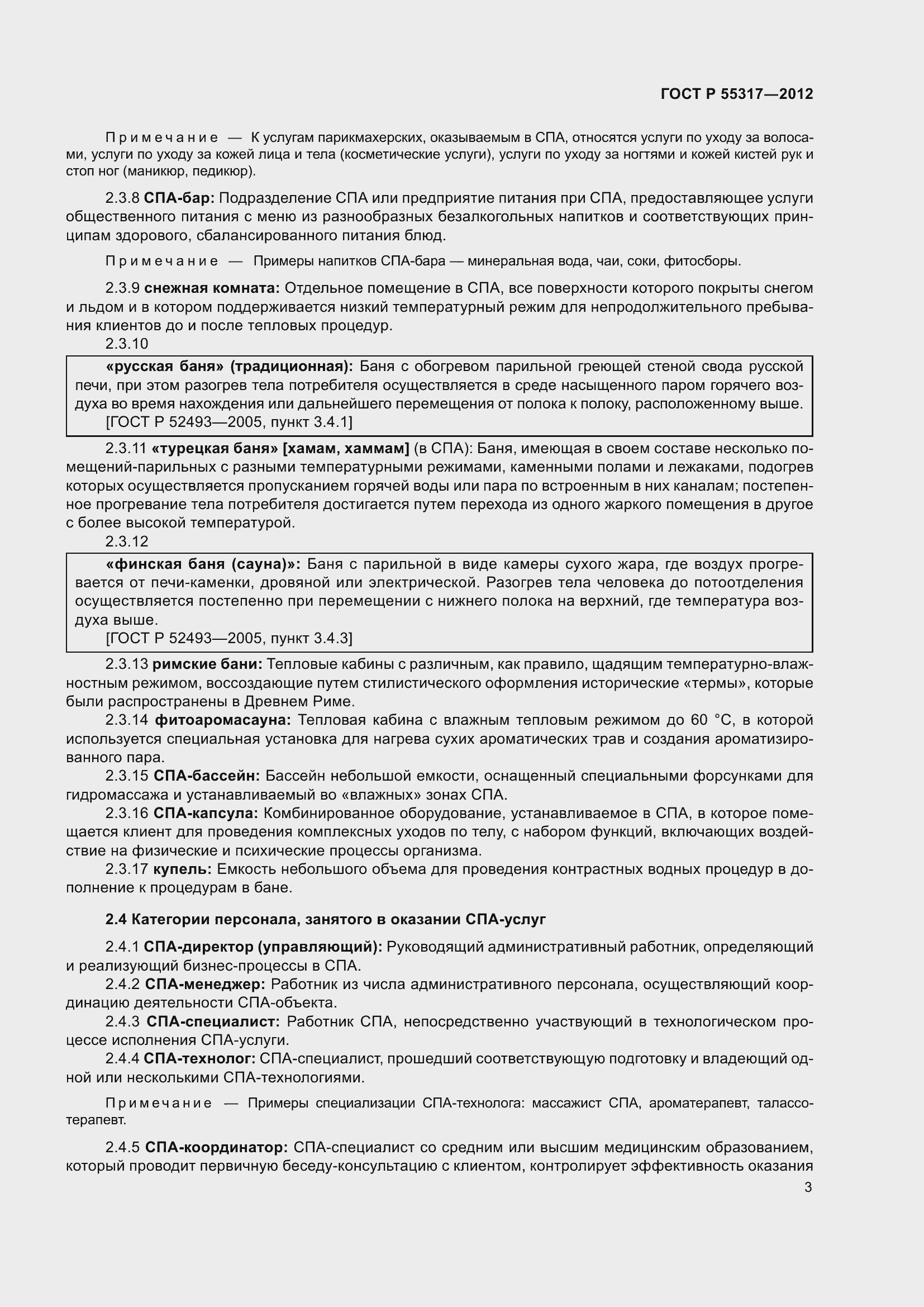 Страница 5 ГОСТ Р 55317-2012