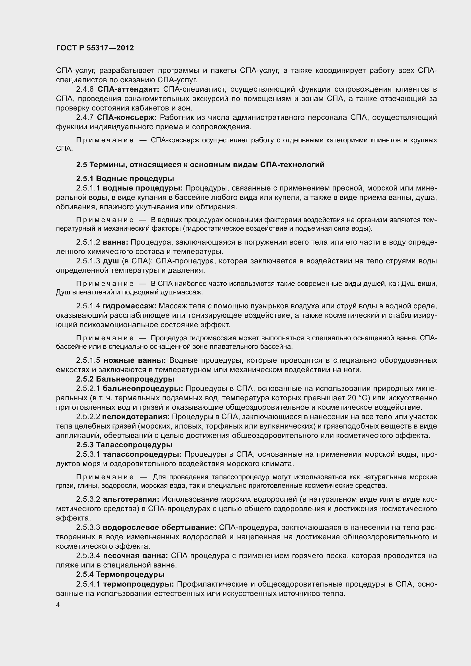 Страница 6 ГОСТ Р 55317-2012