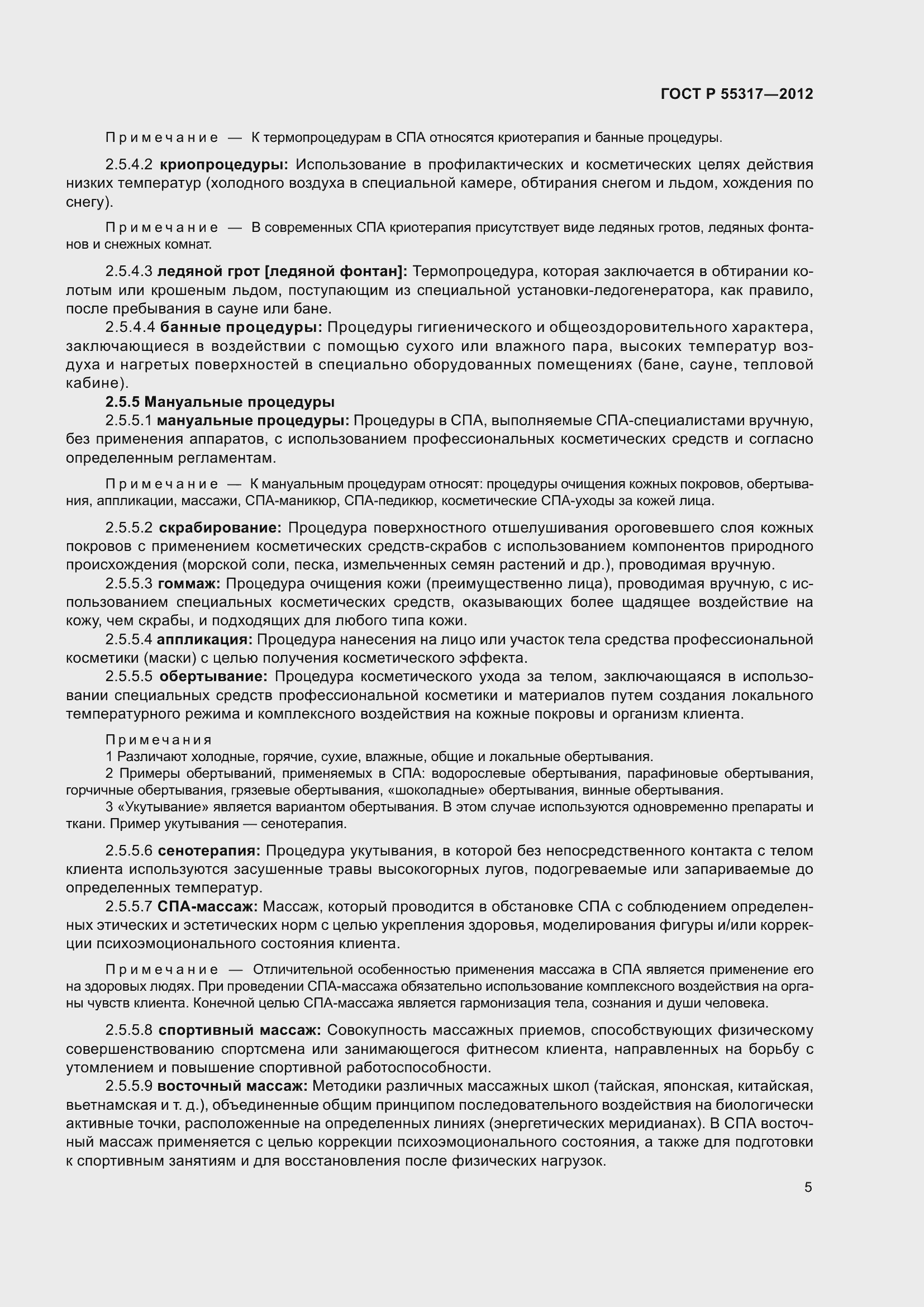 Страница 7 ГОСТ Р 55317-2012