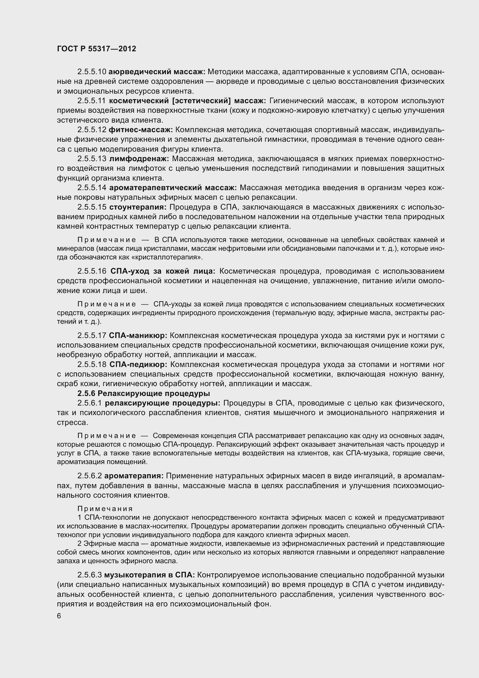 Страница 8 ГОСТ Р 55317-2012