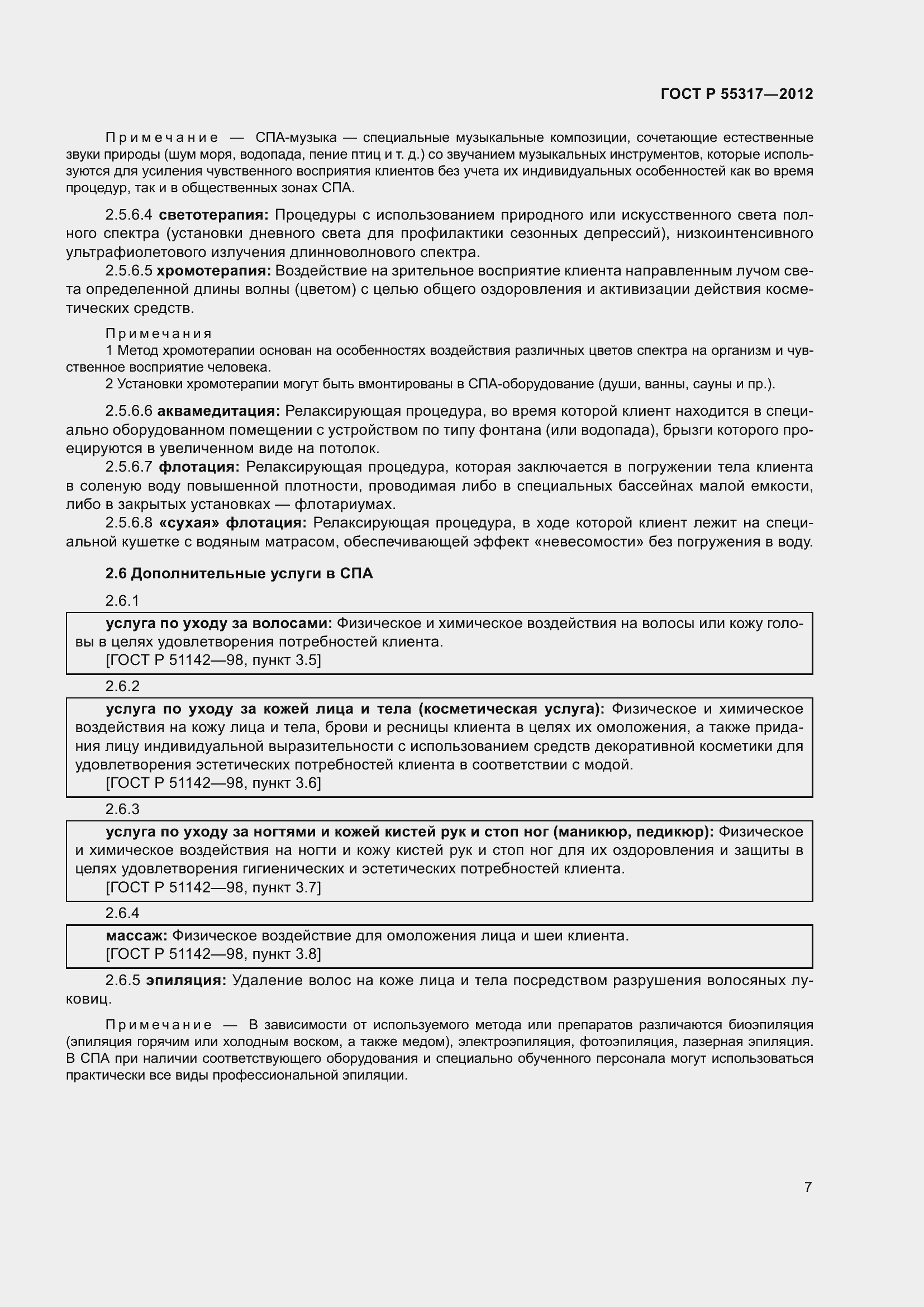 Страница 9 ГОСТ Р 55317-2012