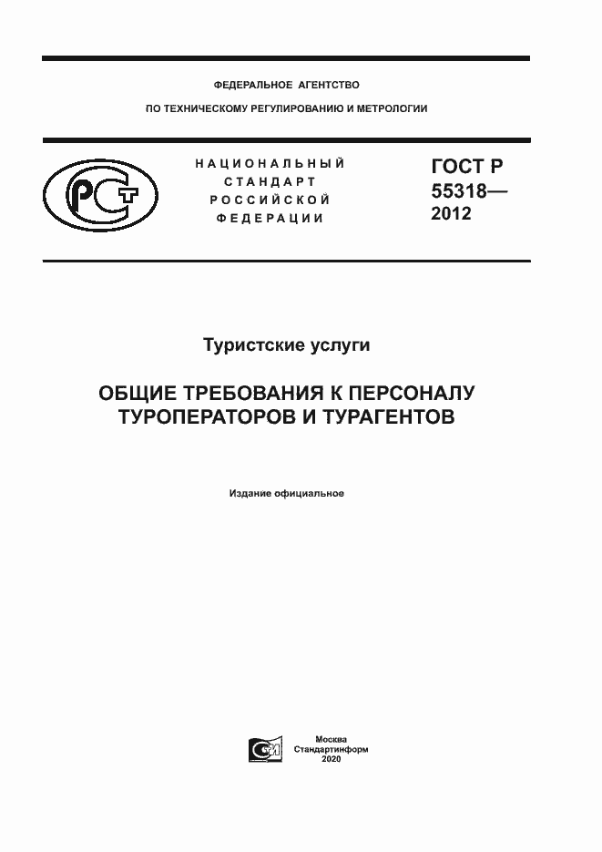 Страница 1 ГОСТ Р 55318-2012