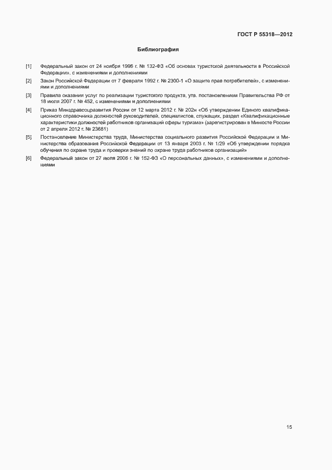 Страница 18 ГОСТ Р 55318-2012